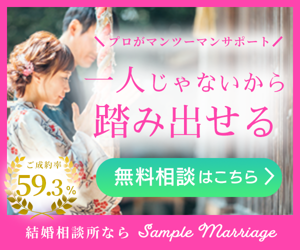 結婚相談所バナー